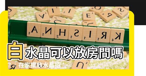 白水晶可以放房間嗎|白水晶可以放房間嗎？淨化能量、提升專注力的房間擺放指南